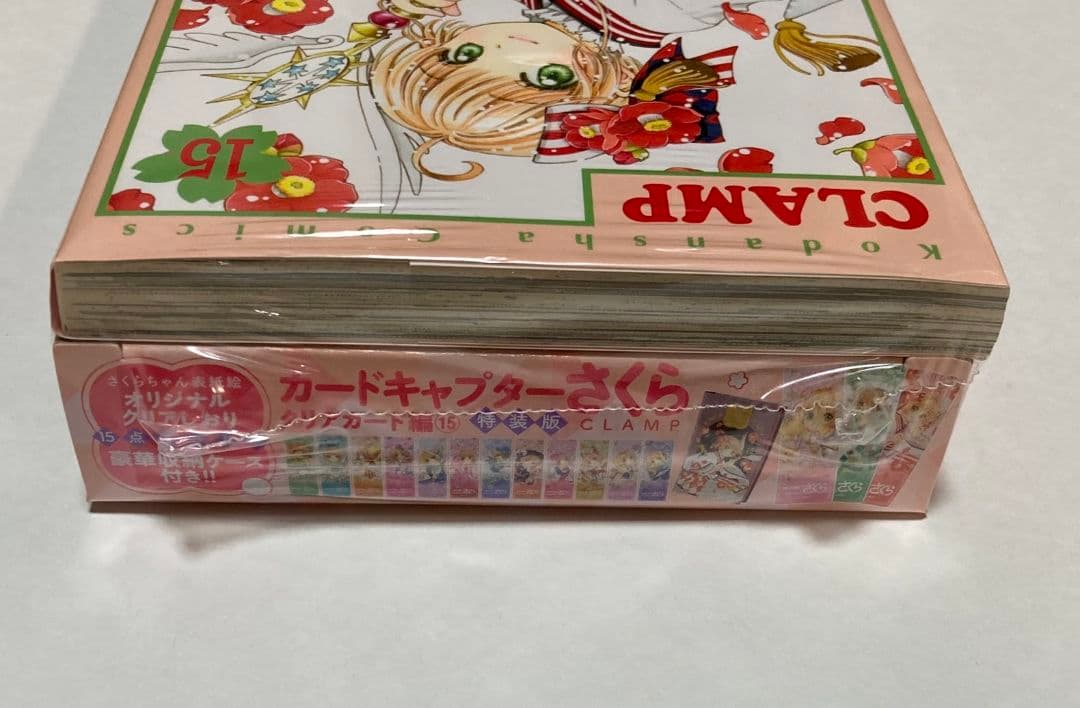 カードキャプターさくら　クリアカード編　　15巻　特装版　CLAMP