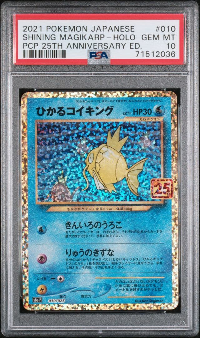 【PSA10】 ひかるコイキング プロモ 25th ポケモンカード ポケカ