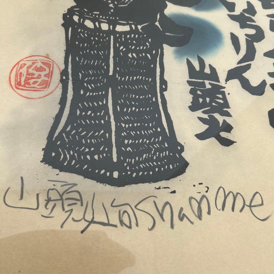 山頭火句　いちりん挿の椿いちりん　版画家　渡辺俊明 1992