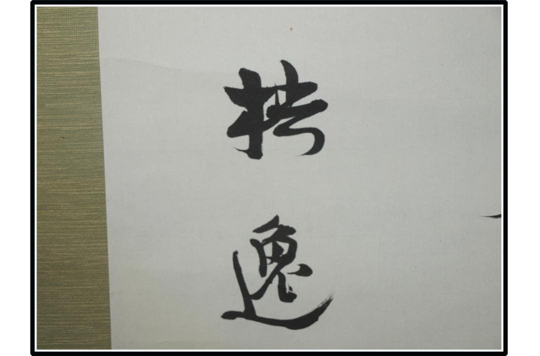 祖父の宝　時代の掛軸　書道筆保証　　日本　中国<BR>※1 X999C3-3