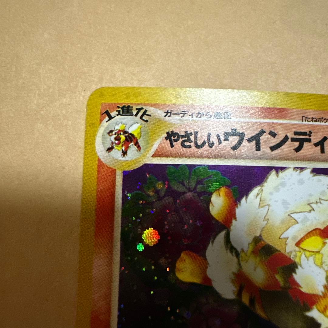 ポケモンカード 旧裏 やさしいウインディ