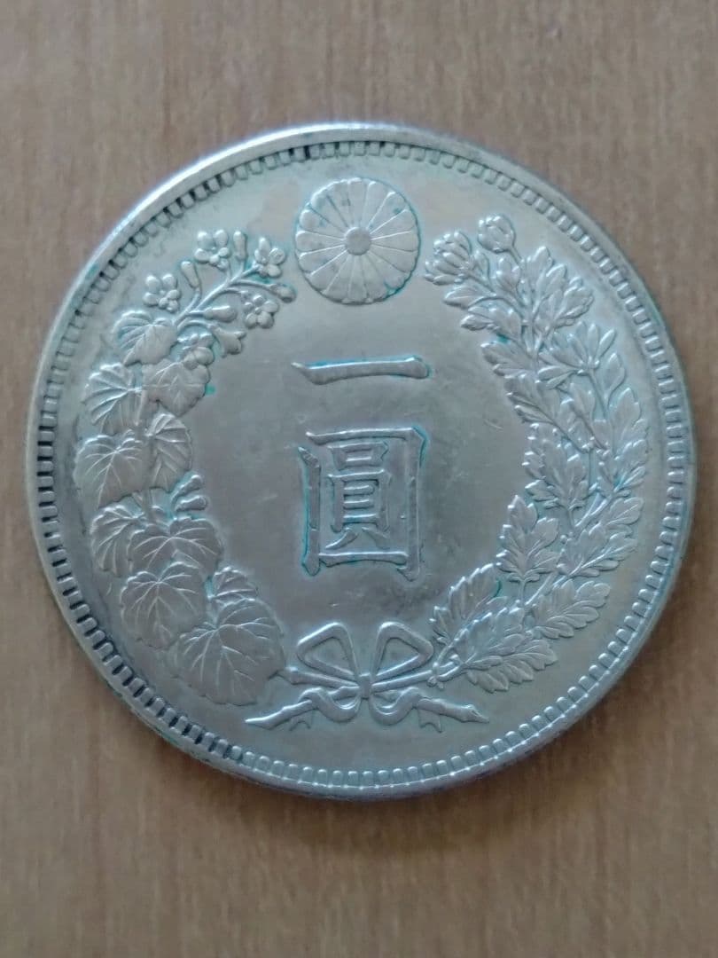 一圓 銀貨 明治28年　本物