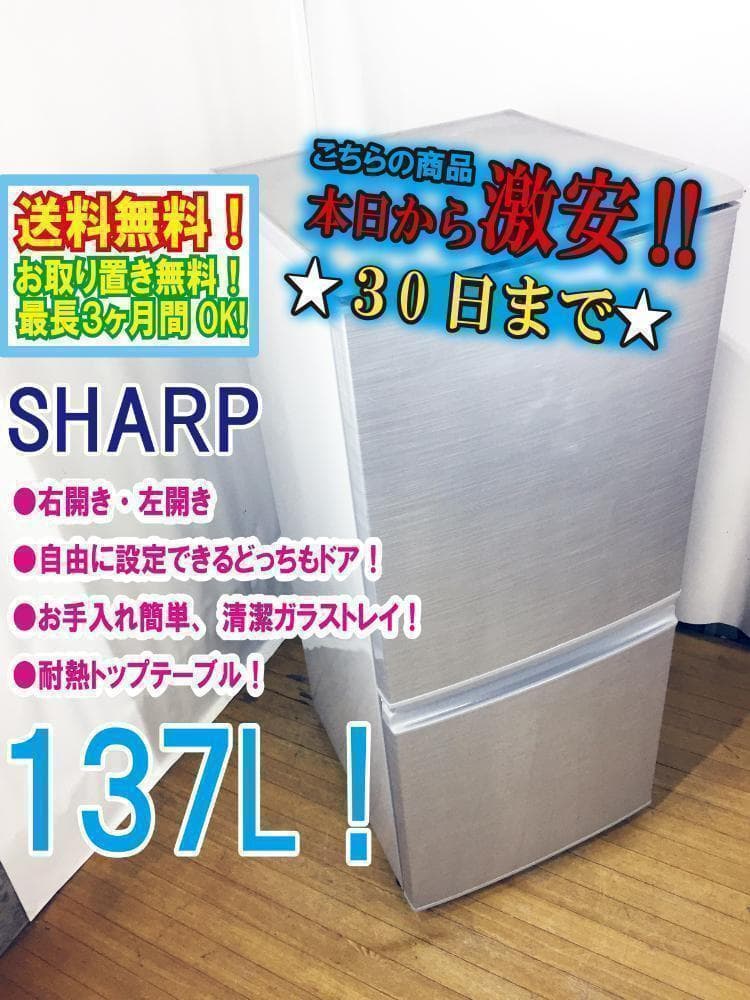 30日迄！送料無料★SHARP 137L 2ドア 冷蔵庫【SJ-14Y-S】