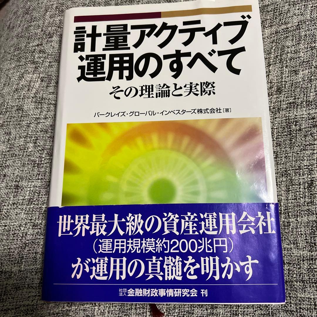計量アクティブ運用のすべて : その理論と実際