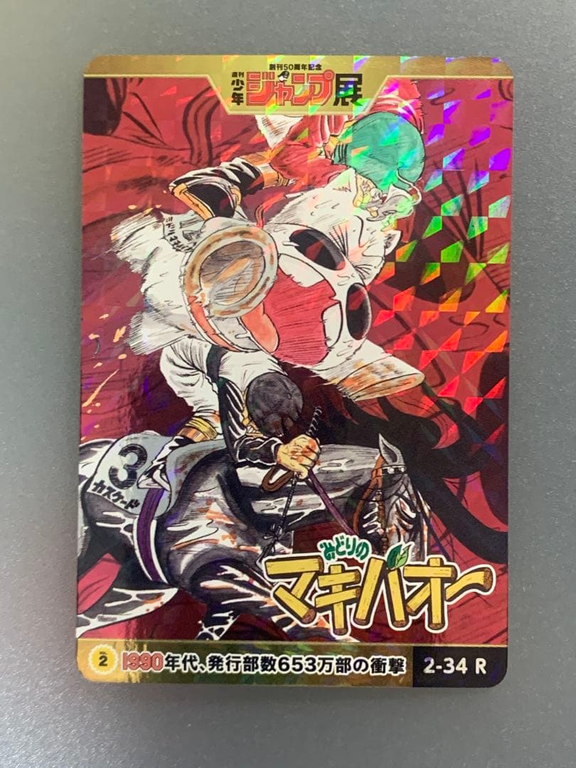 ジャンプ50周年 ジャンプ展 オールスターカードコレクション みどりのマキバオー