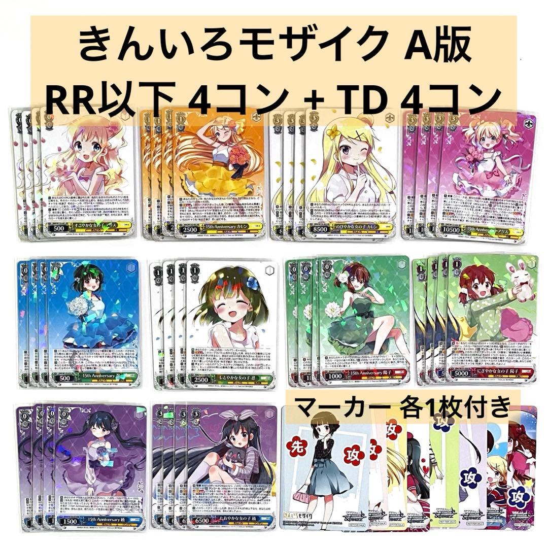 きんモザ 15th Anniversary A版RR以下 4コン +TD 4コン