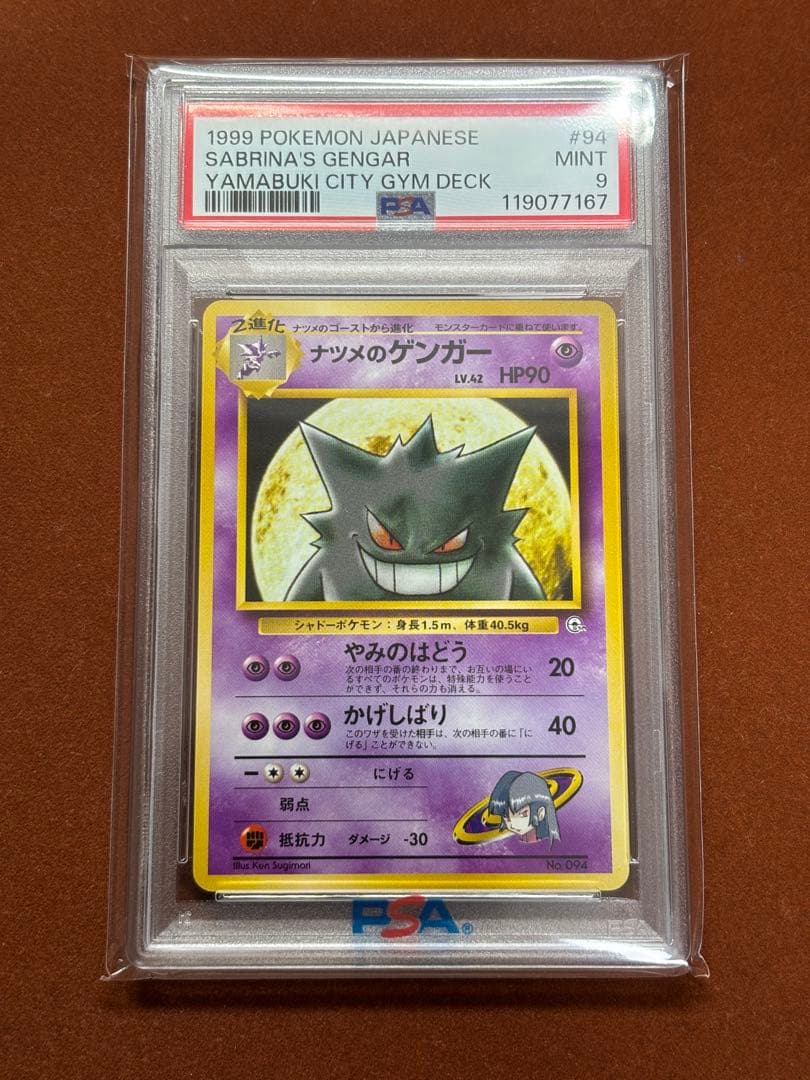 【高騰中】ナツメのゲンガー PSA9 旧裏 ヤマブキシティジム GENGAR
