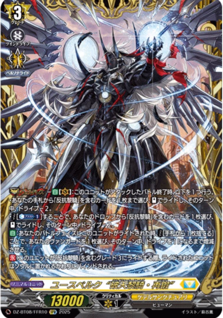 ユースベルク 破天黎騎・再鍛 FFR ヴァンガー