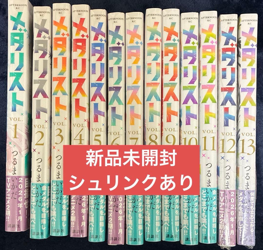【新品シュリンク付】メダリスト 1巻～13巻 　既刊全巻セット　漫画　コミック