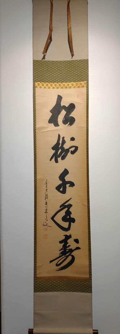 【茶道具】大徳寺興臨院　大橋香林和尚筆　一行筆「松樹千年寿」軸B14