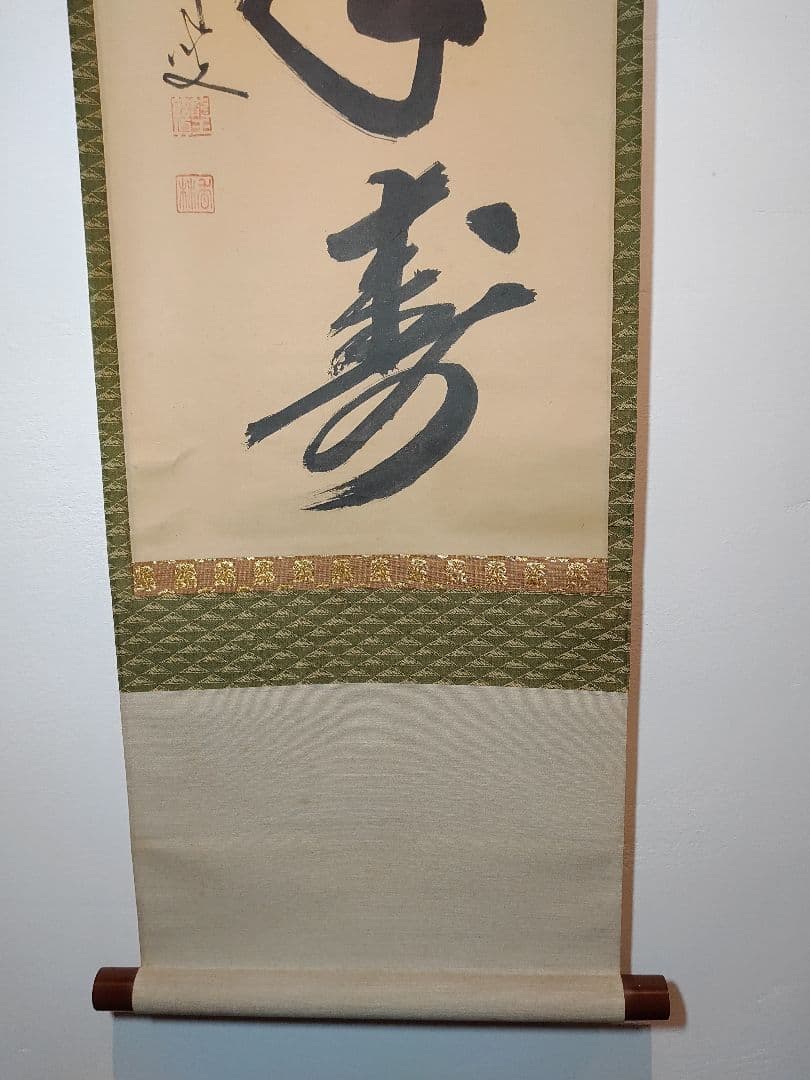 【茶道具】大徳寺興臨院　大橋香林和尚筆　一行筆「松樹千年寿」軸B14