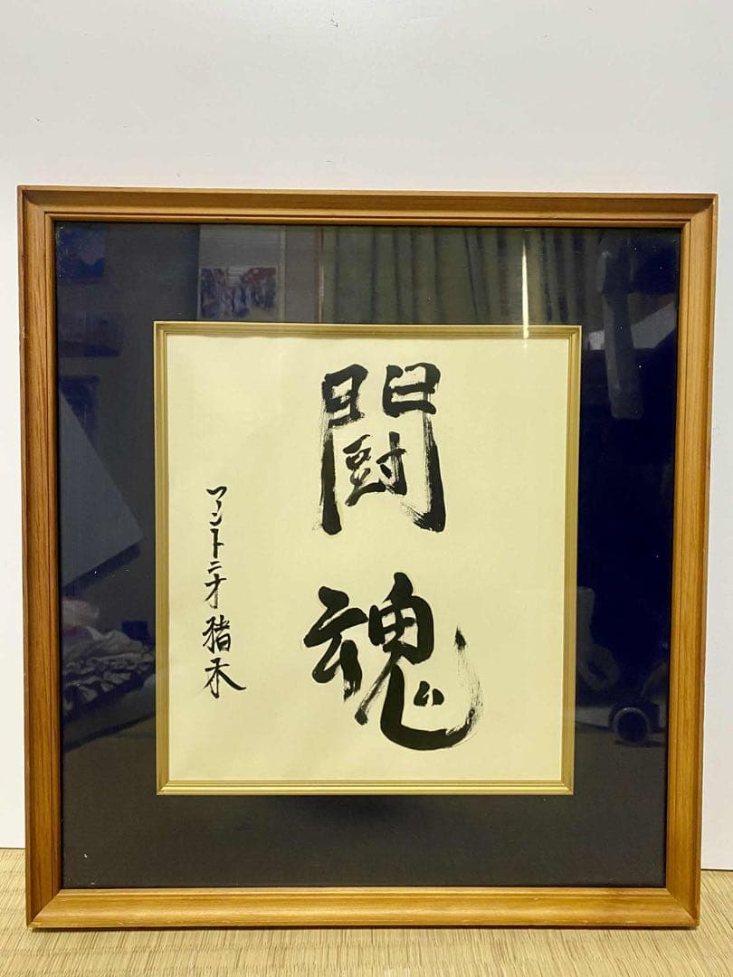 燃える闘魂　アントニオ猪木 書道　真作　コレクション　レア