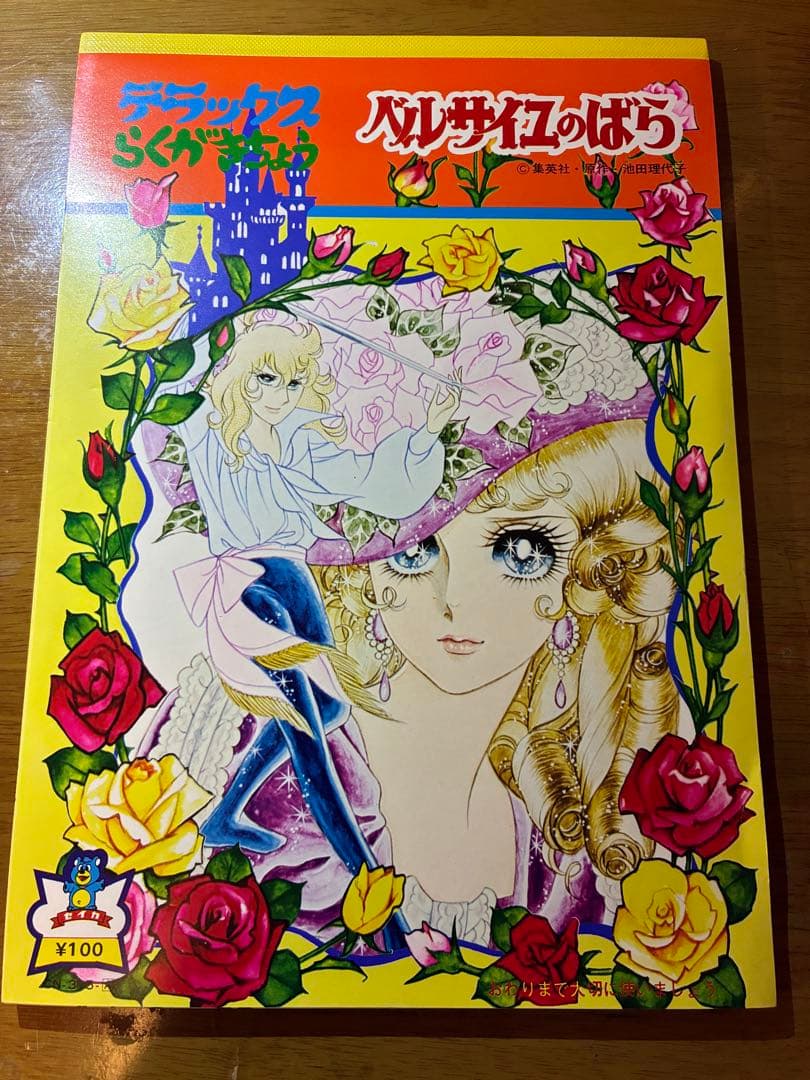 ベルサイユのばら らくがきちょう 10冊セット