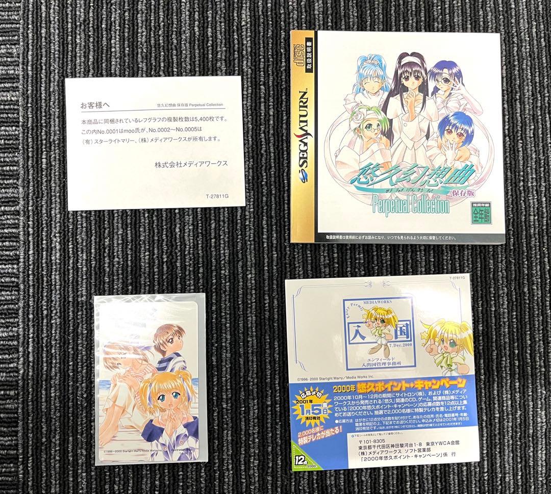 悠久幻想曲 Perpetual Collection 保存版　セガサターン