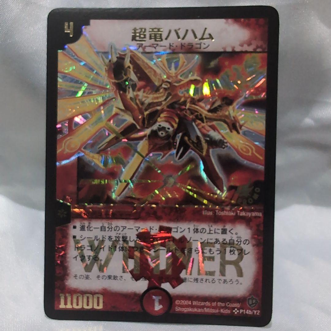 デュエルマスターズ　超竜バハム　winnerプロモ