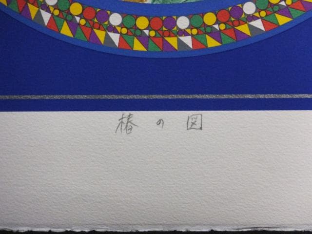 前田常作 直筆サイン『椿の図』リトグラフ＆シルクスクリーン シート 0829K