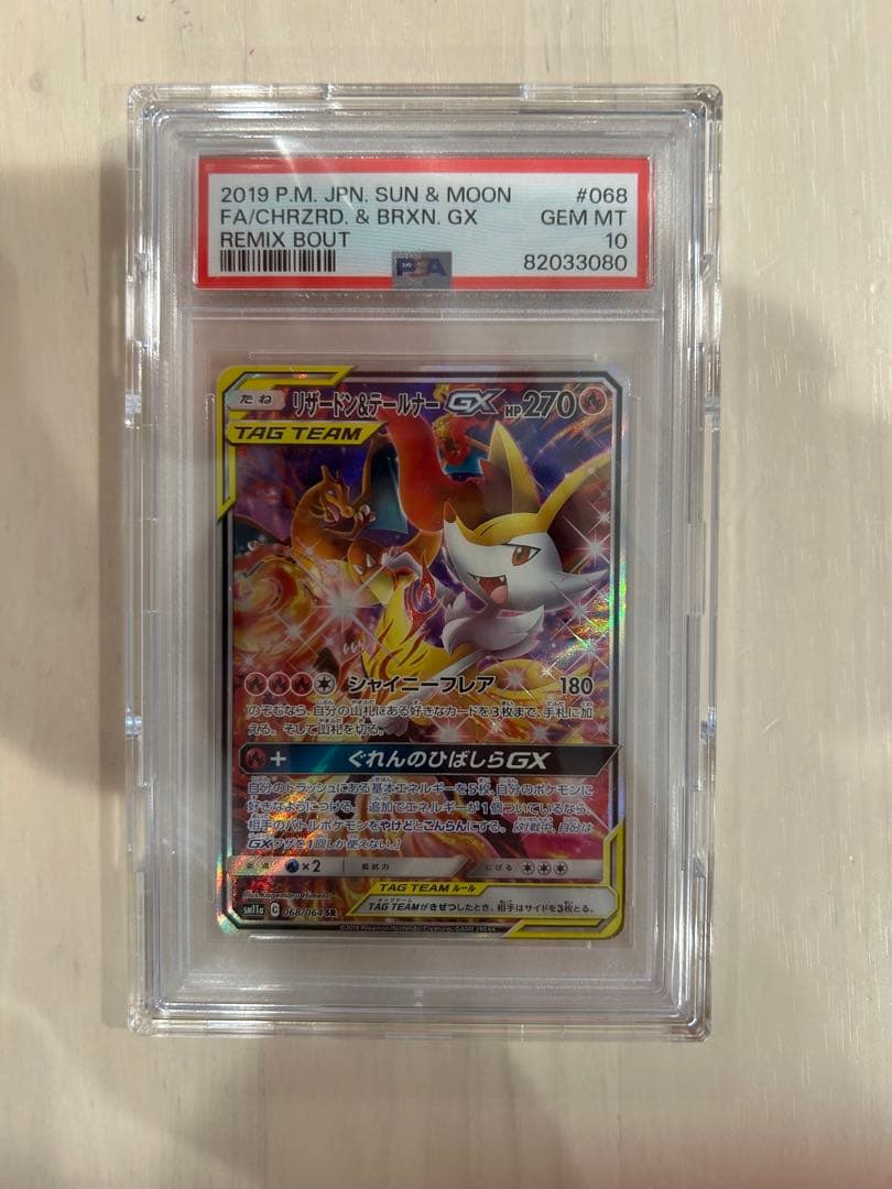 リザードン&テールナーgx sa psa10