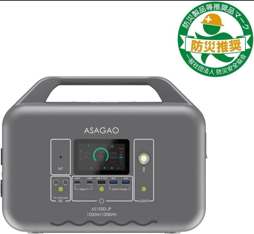 ASAGAO ポータブル電源 AS1000-JP 1000W 1008Wh