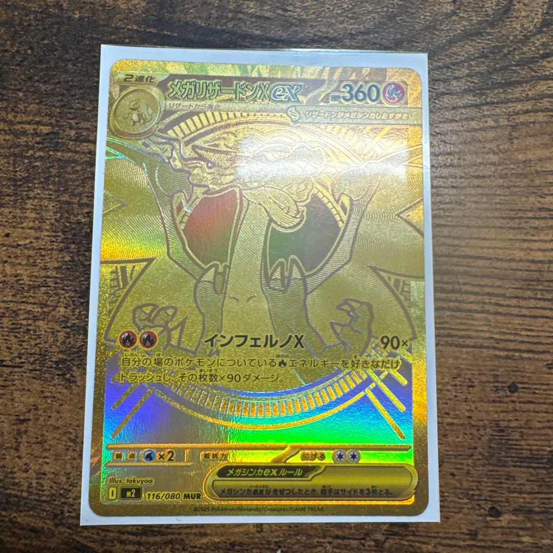 【即日発送】メガリザードンX ex 116/080 mur