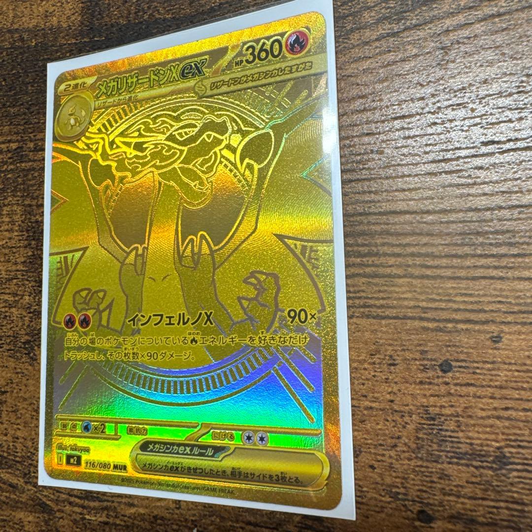 【即日発送】メガリザードンX ex 116/080 mur