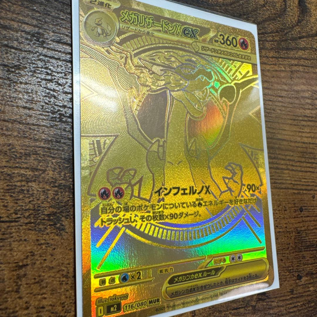 【即日発送】メガリザードンX ex 116/080 mur