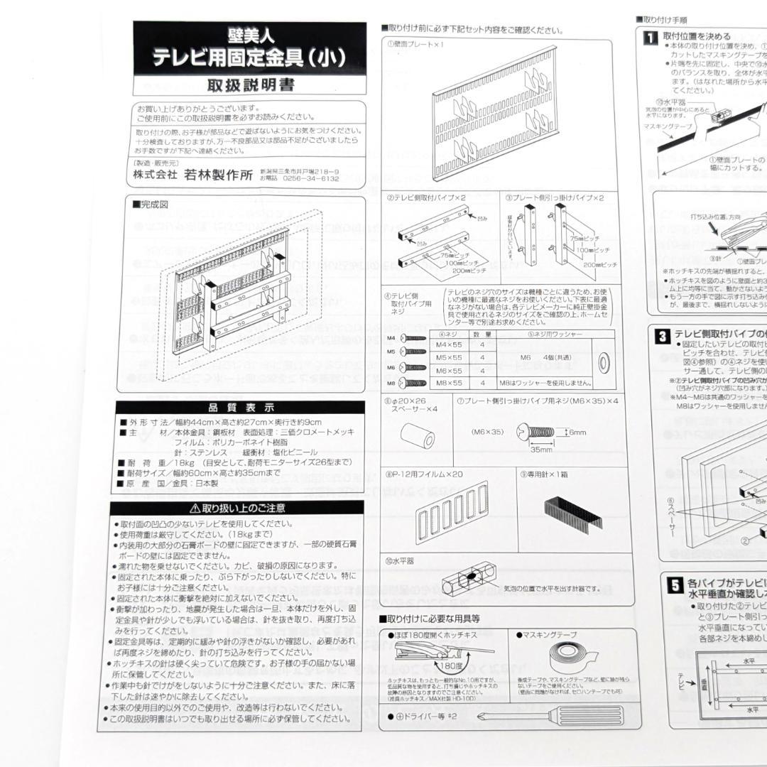 若林製作所 壁美人 テレビ用固定金具 小 MH-2000 未使用品