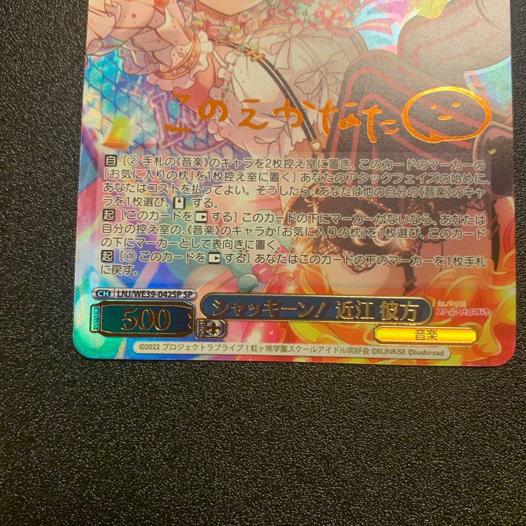 ヴァイスシュヴァルツ ラブライブ 10th シャッキーン！ 近江彼方　sp