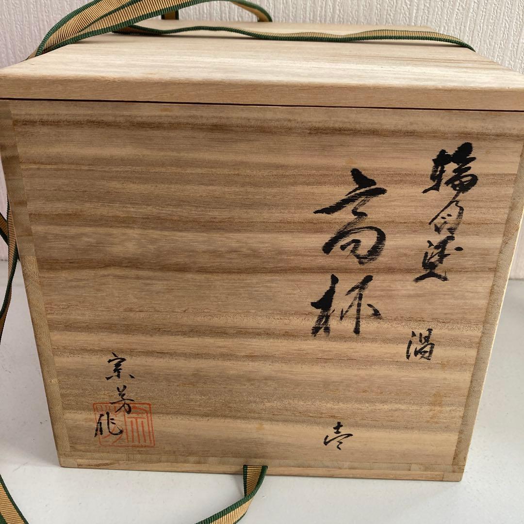 茶道具 輪島塗　目代宗芳作　貴人高杯 渦蒔絵 淡々斎好写 共箱