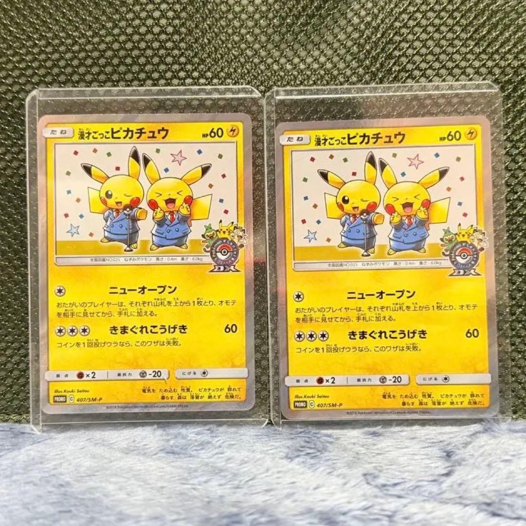 漫才ごっこピカチュウ PROMO 407/SM-P 2点