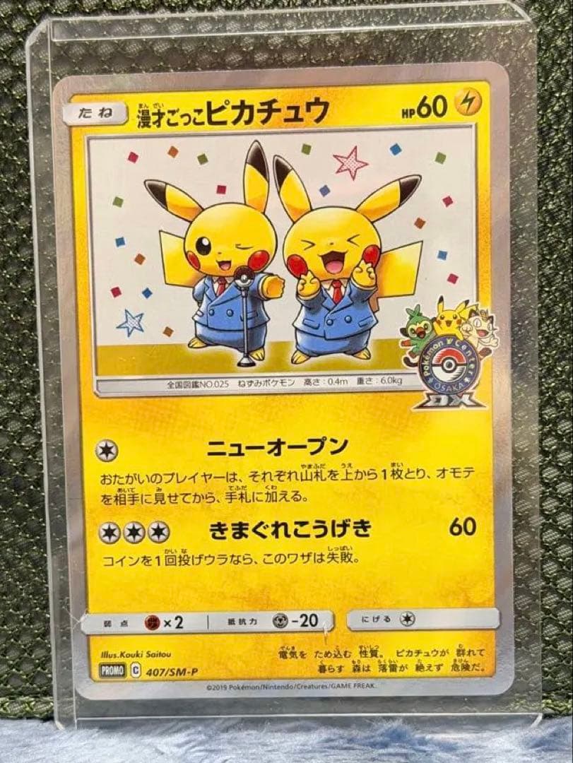 漫才ごっこピカチュウ PROMO 407/SM-P 2点