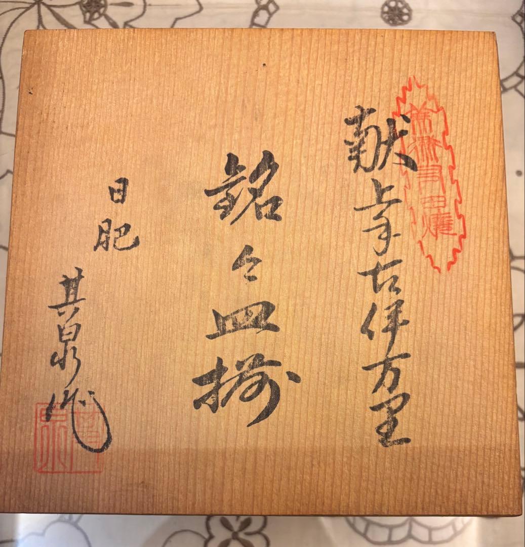 日肥其泉作　献上手古伊万里　金彩皿　５枚組