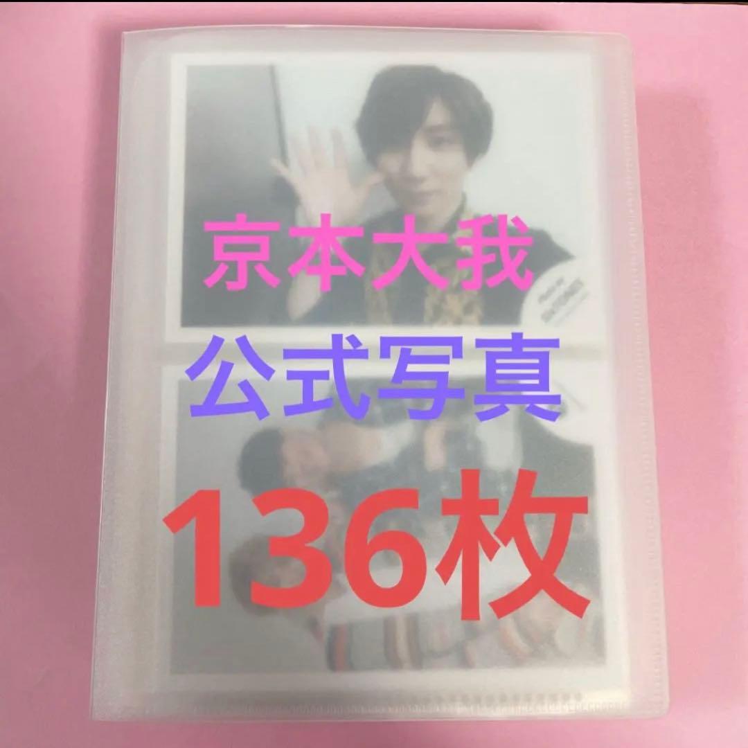 【Jr.時代あり！】京本大我　公式写真　136枚