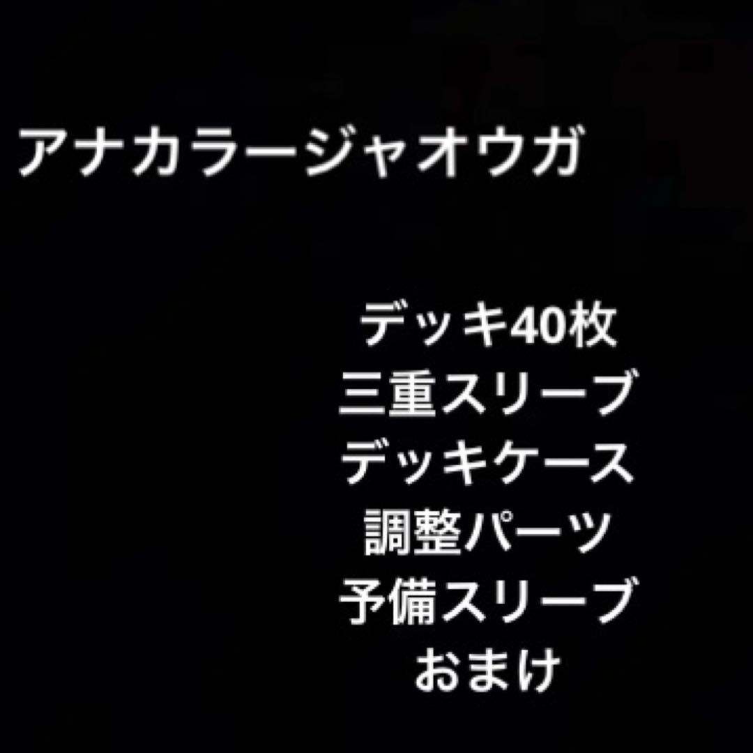 デュエマ デッキ アナカラージャオウガ