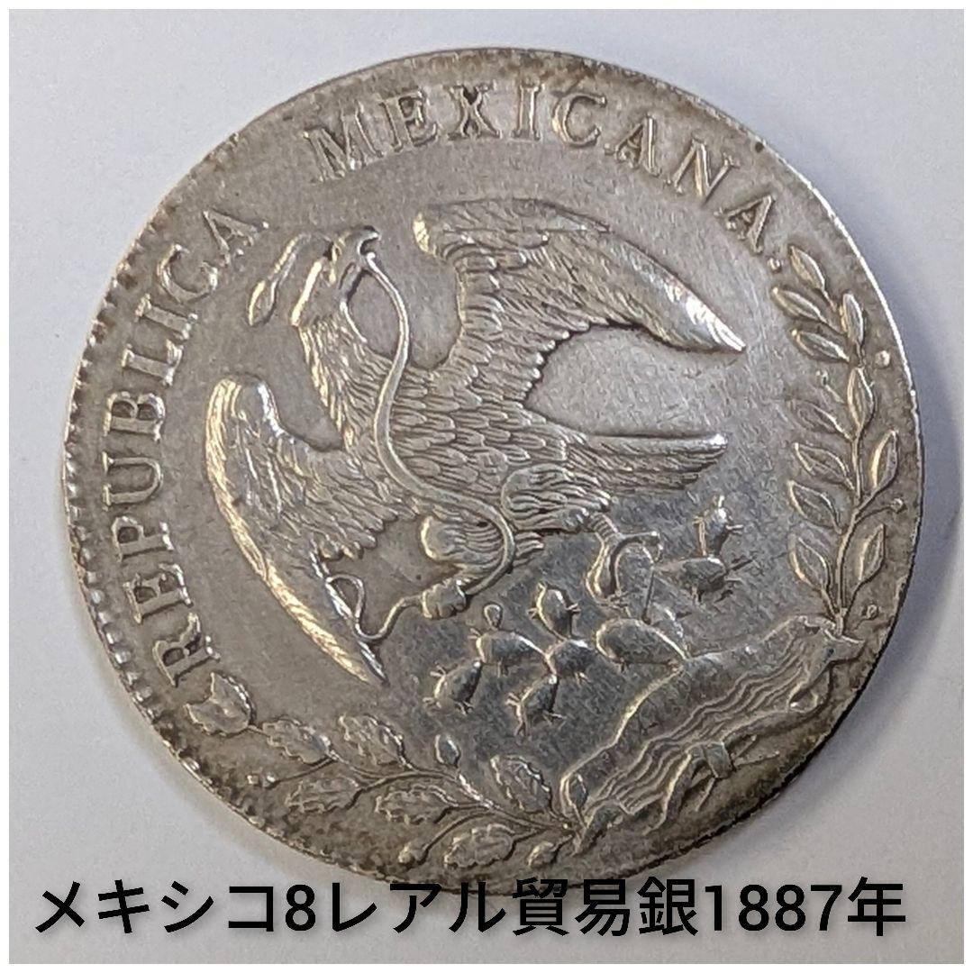 銀貨　メキシコ8レアル1887年　ケネディハーフダラー1964年