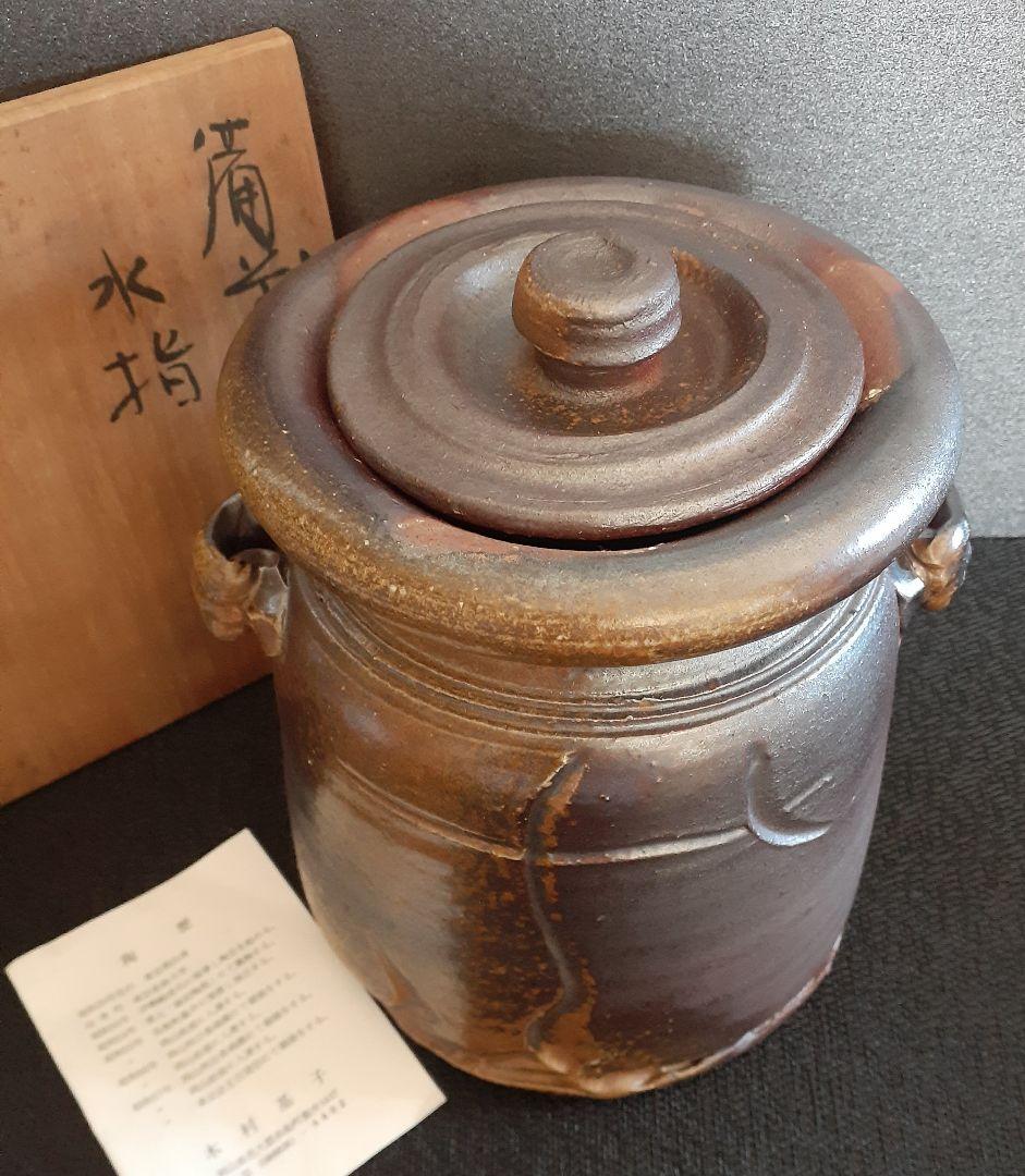備前焼　名工【木村基子　木村素静 】備前　水指　【師人間国宝　伊勢崎淳　茶道具