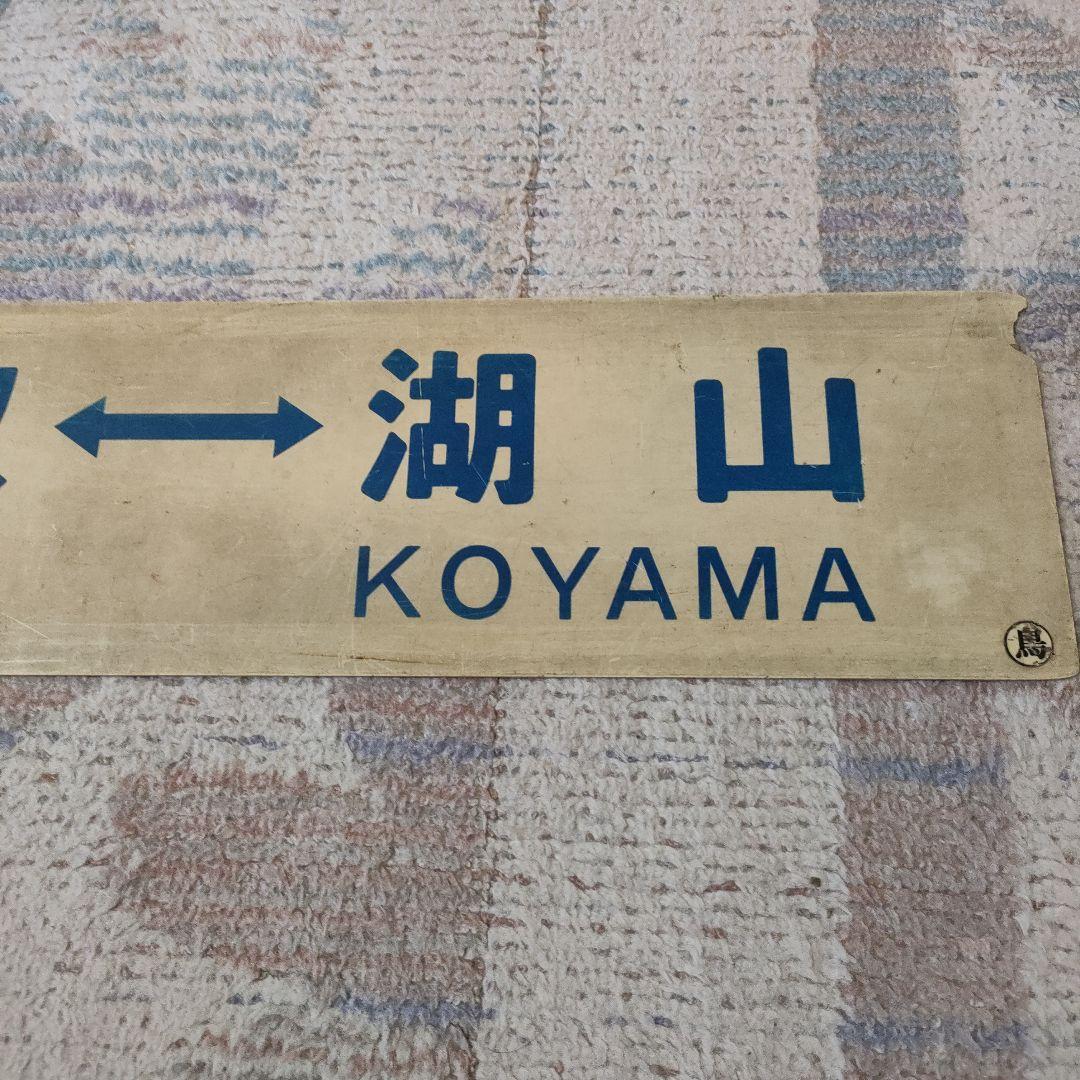 国鉄　行先板　若桜線　若桜　湖山