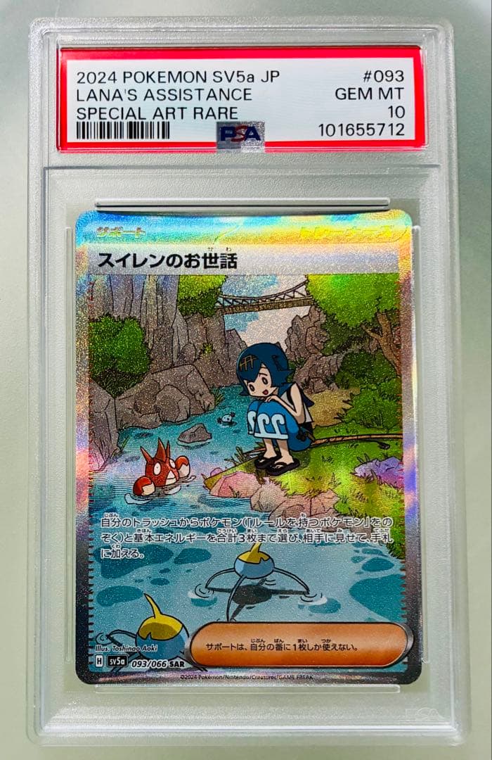 おさるさん✨PSA10✨ポケカ クリムゾンヘイズ スイレンのお世話 SAR