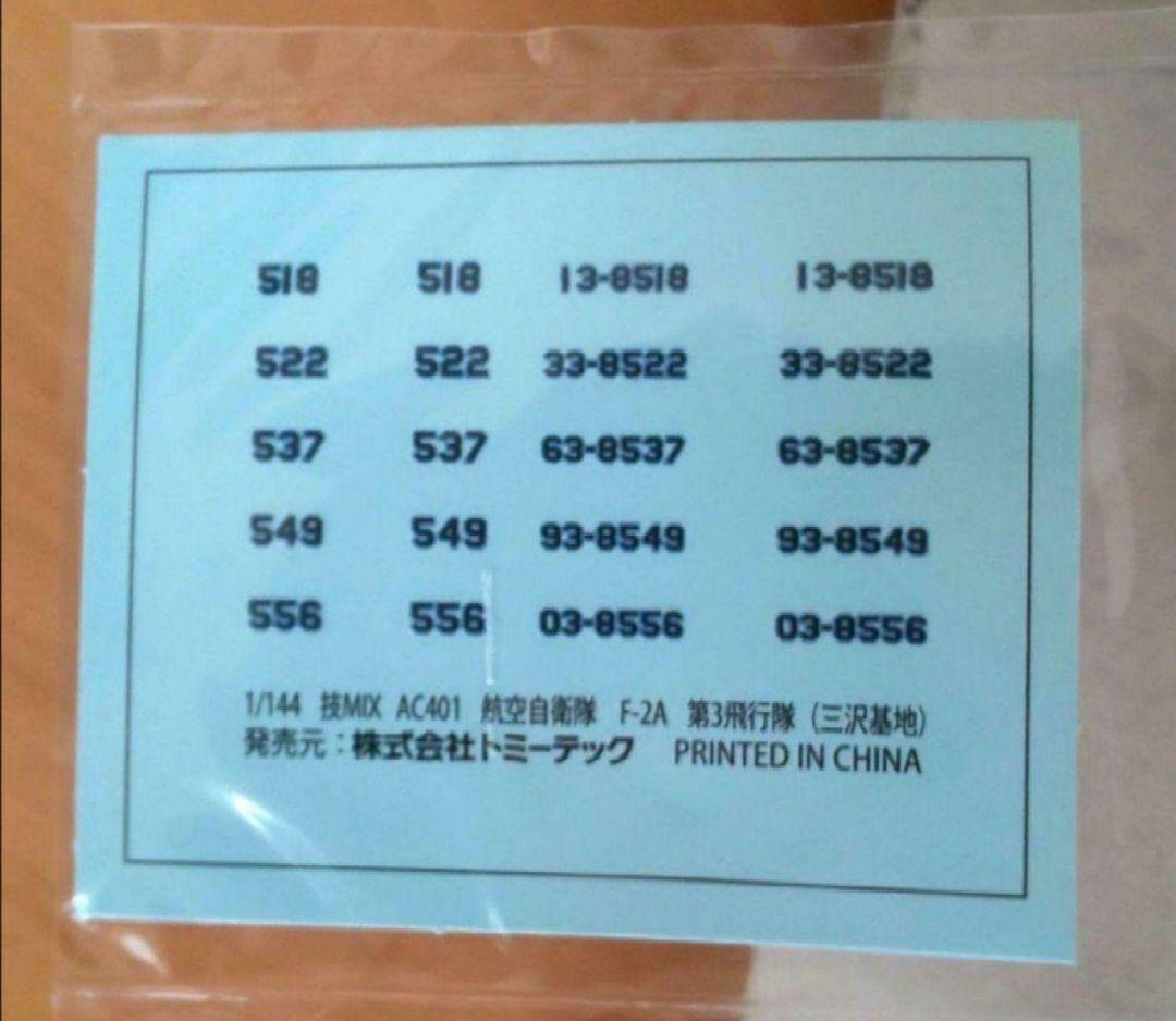 技MIX 1/144 航空自衛隊 F-2A.B 第3飛行隊 &ステンシルデカール