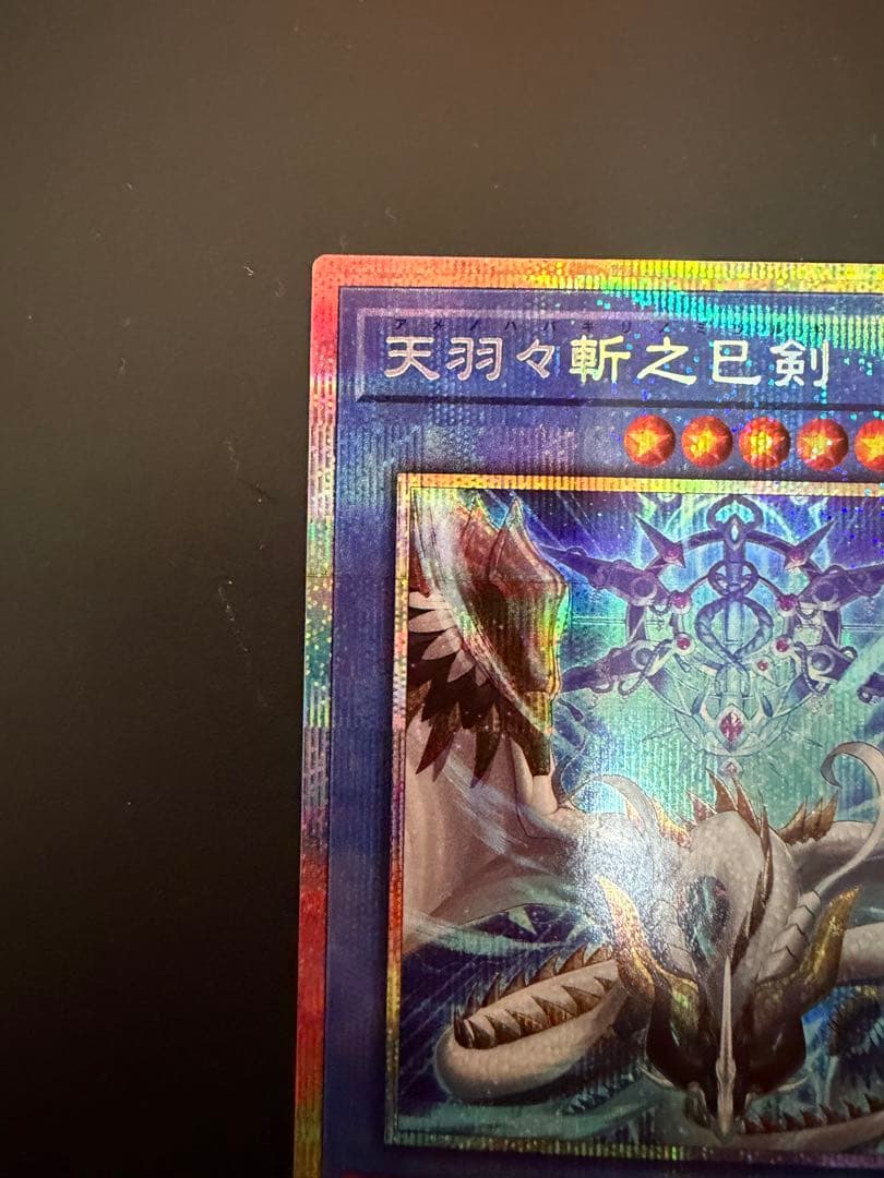遊戯王　天羽々斬之巳剣 アメノハバキリノミツルギ　プリズマ
