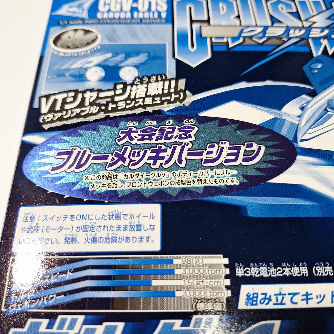 限定ガルダイーグルV大会記念ブルーメッキバージョンCGV-01Sクラッシュギア