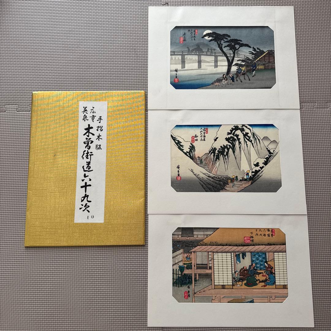 【木曽街道六十九次】第1〜16集(1〜48)／手摺木版・英泉・広重