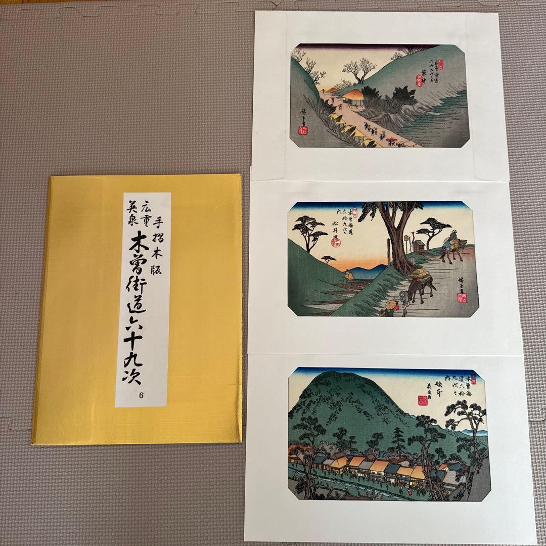 【木曽街道六十九次】第1〜16集(1〜48)／手摺木版・英泉・広重