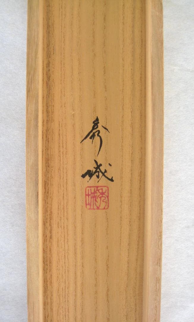 【真筆】 掛け軸 掛軸　菖蒲（しょうぶ）◆井上秀城　共箱・タトウ箱付