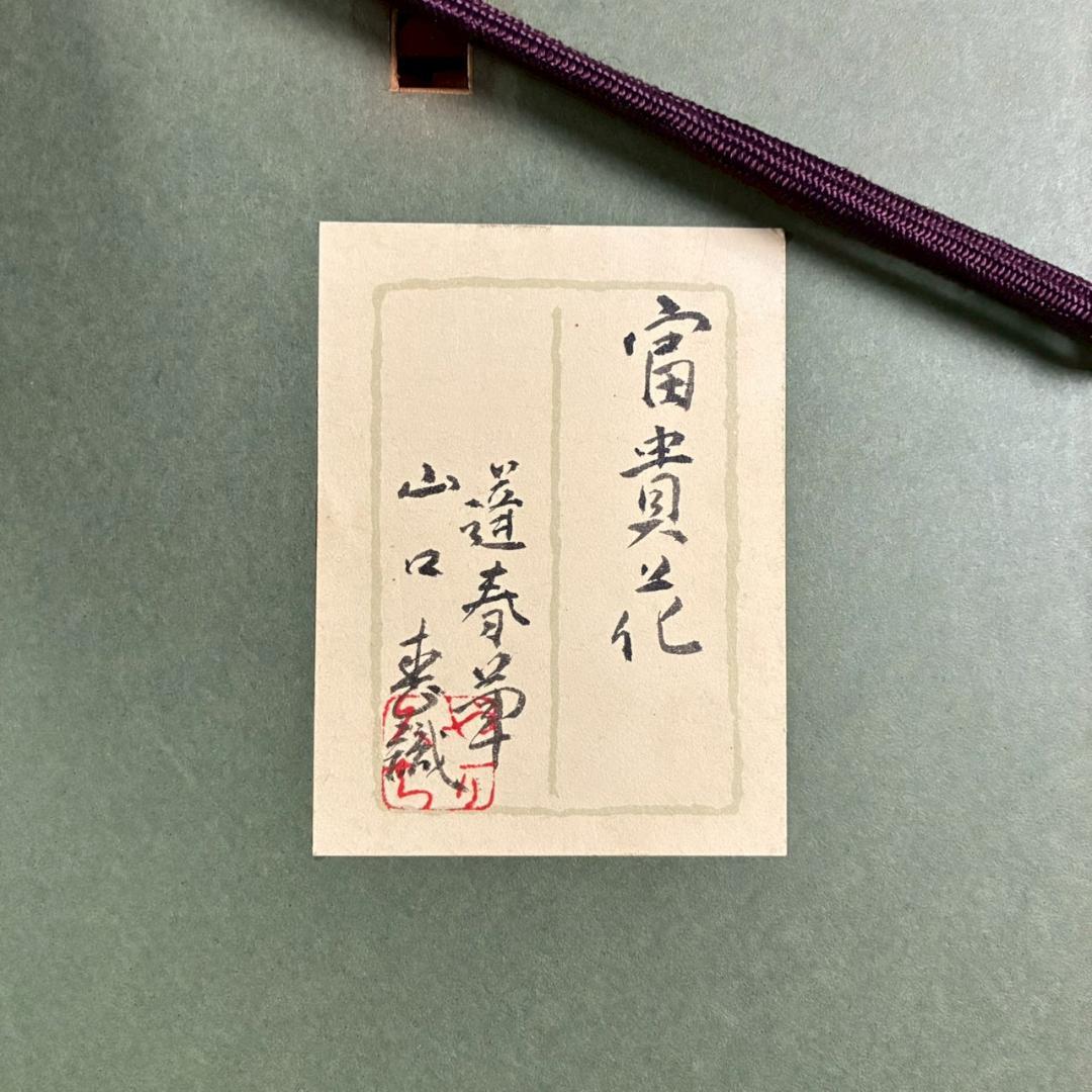 【最終値下げ】山口蓬春「富貴花」日本画 肉筆 山口英極シール有 金地 扇面