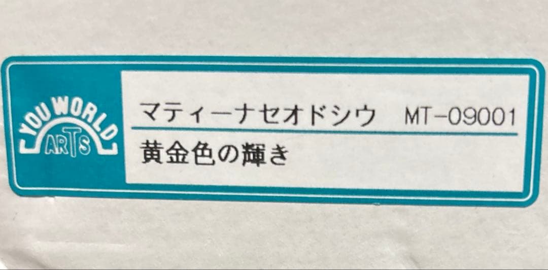マティーナセオドシウ　黄金色の輝き　黄金色の眺望