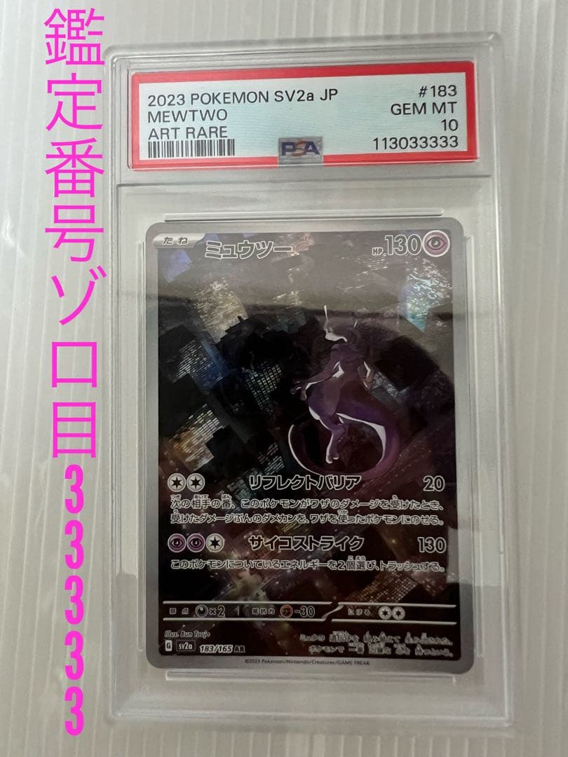 【鑑定番号ゾロ目】151 ミュウツー　AR PSA10