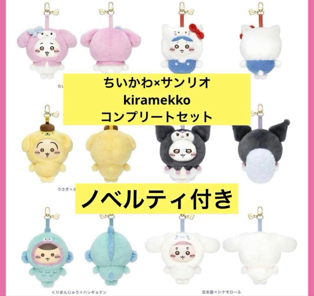ちいかわ　サンリオキャラクターズ　Kiramekko コンプリートセット　6種類