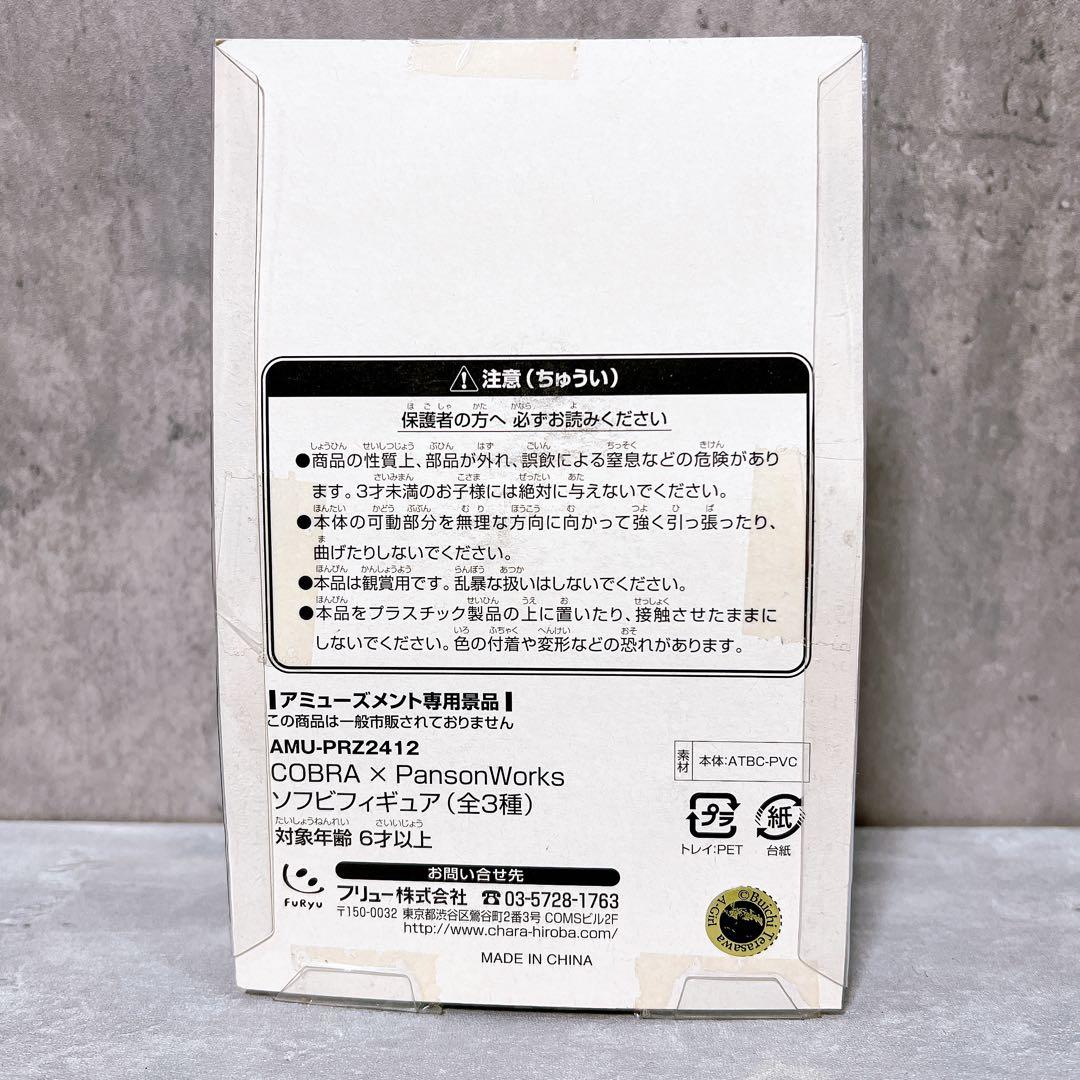 ねぎ PansonWorks パンソンワークス コブラ フィギュア 人形