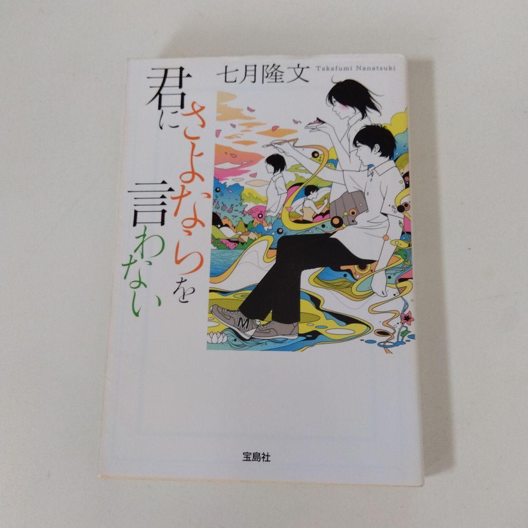 君にさよならを言わない