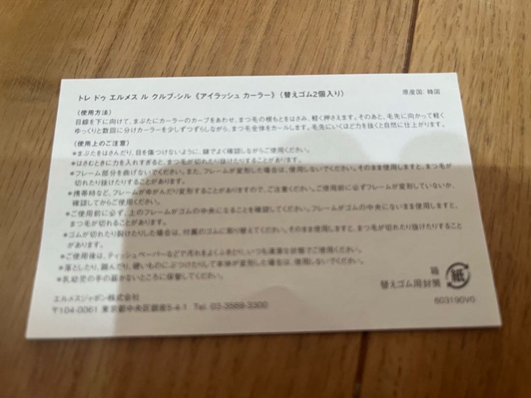 【新品未使用】Hermes エルメス　アイラッシュカーラー